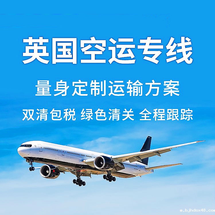 英国FBA空运专线_英国FBA空运头程-价格美丽/直飞航线