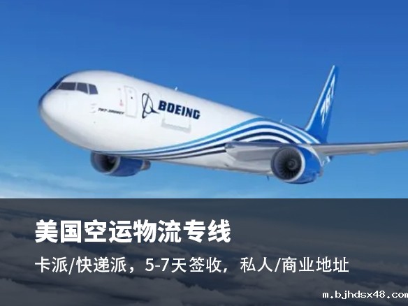 美国空派物流-找美国空运公司-恒盛通一站式物流服务