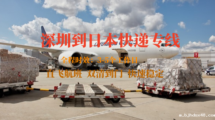 深圳到日本快递专线 深圳到日本快递专线