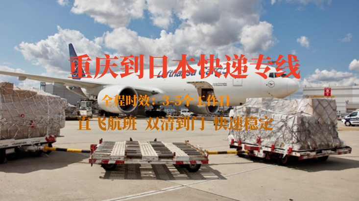 重庆到日本快递专线-自营渠道-双清到门
