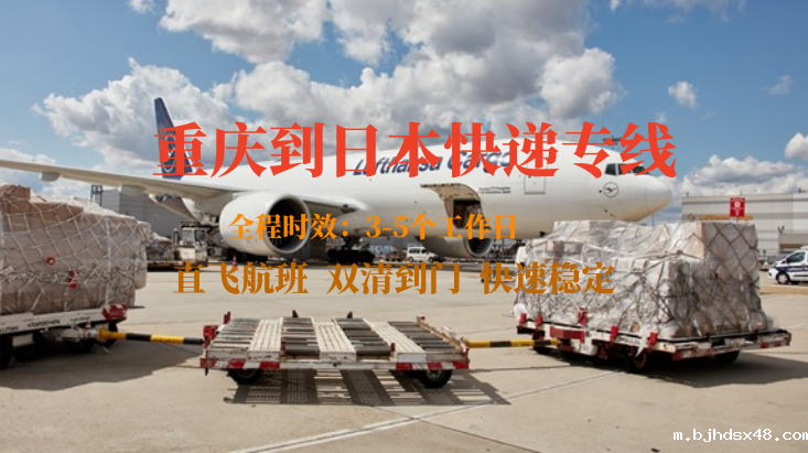 重庆到日本快递专线 重庆到日本快递专线