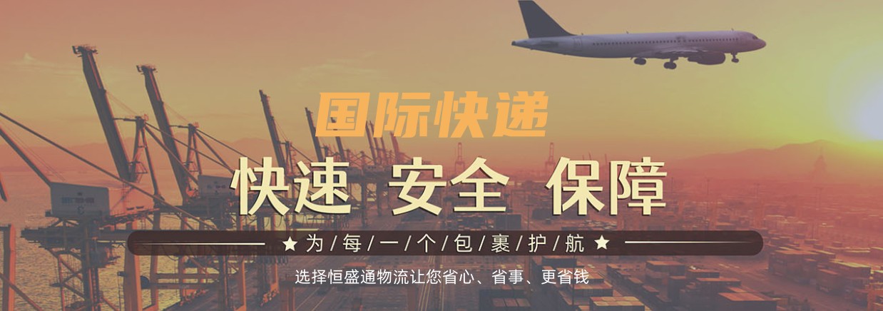 东莞国际快递公司 东莞国际快递公司