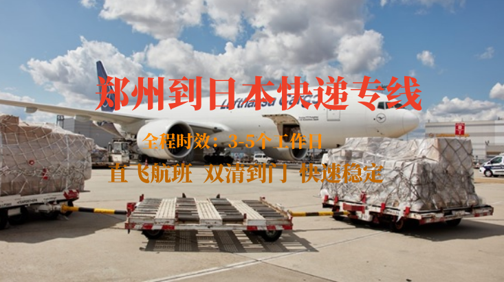 郑州到日本快递专线-自营渠道-双清到门