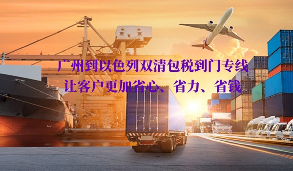 广州到以色列双清包税到门专线