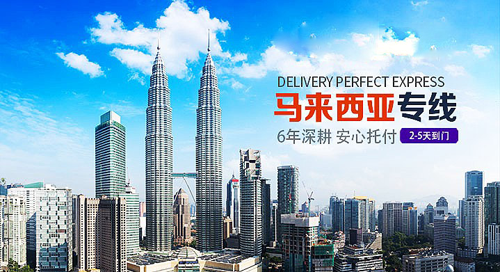 马来西亚专线