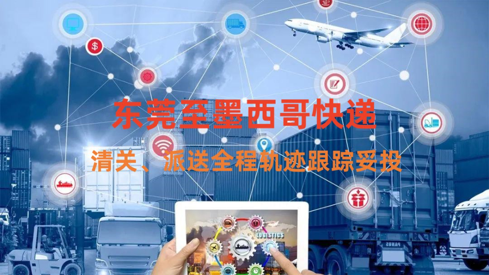 东莞到墨西哥快递专线