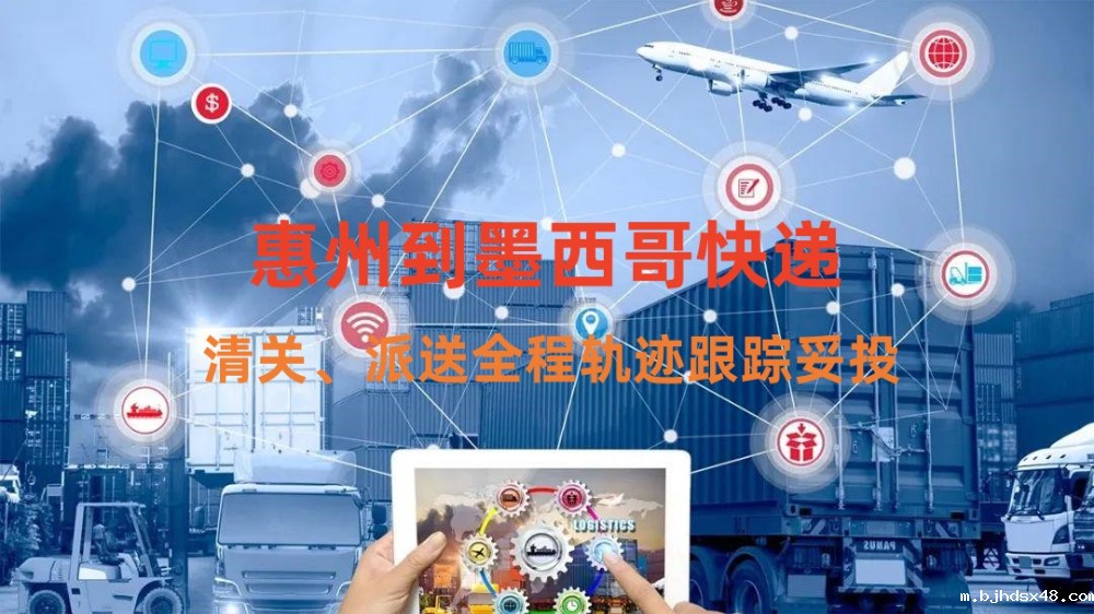 惠州到墨西哥快递专线