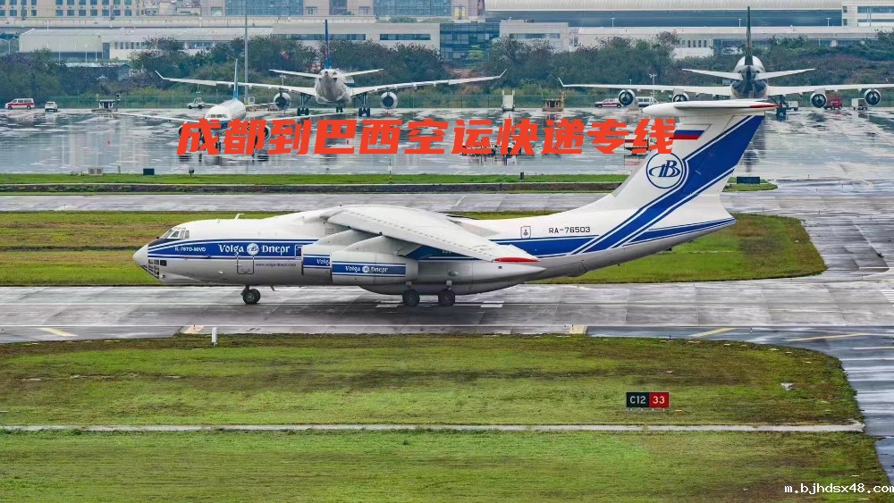 成都到巴西空运快递专线