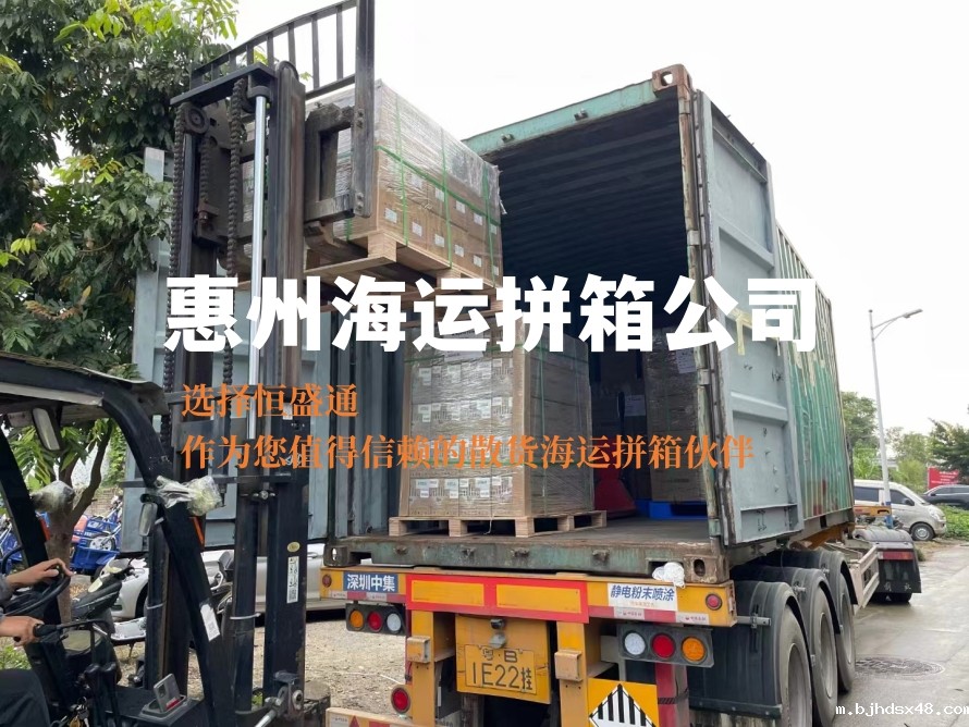 惠州海运拼箱公司