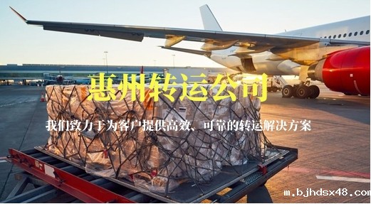 惠州转运公司-运费折扣最低可至六折