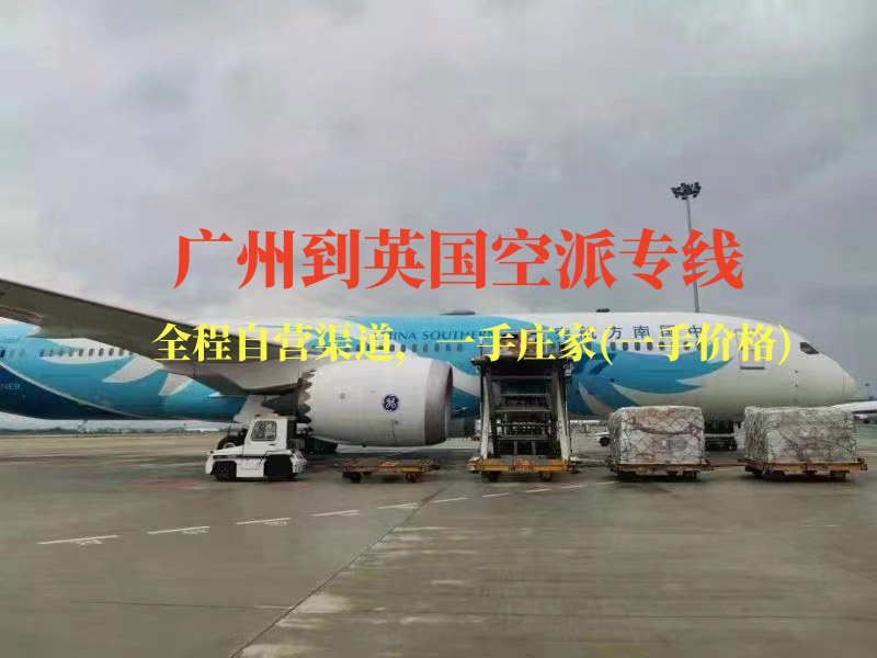 广州到英国空派专线-全程自营渠道