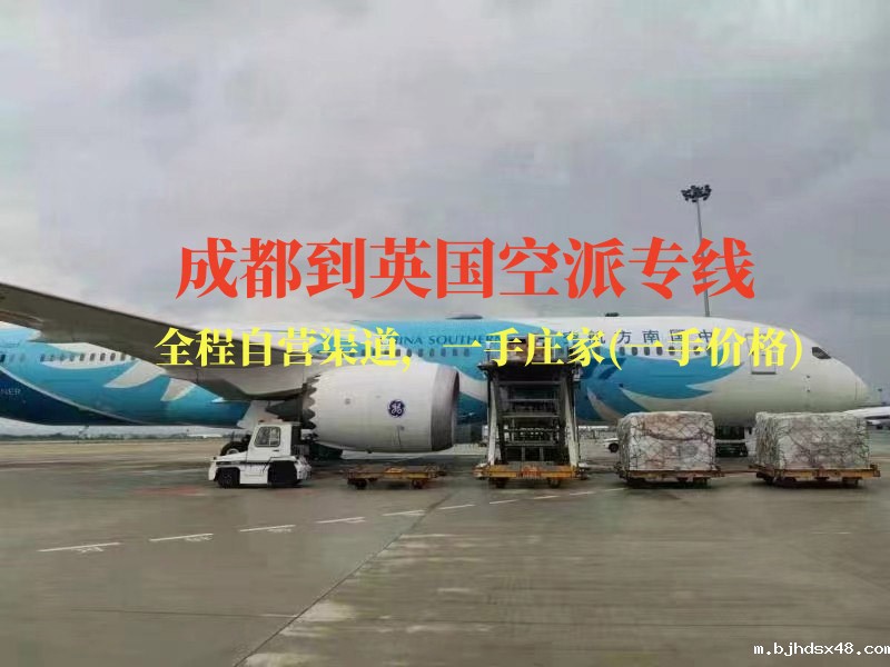 成都到英国空派专线-全程自营渠道