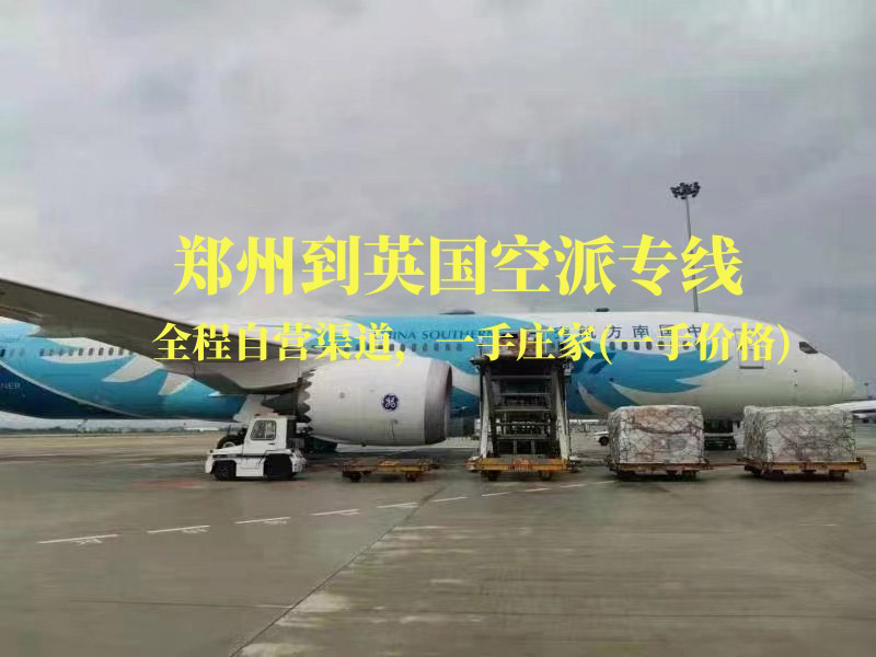 郑州到英国空派专线-全程自营渠道