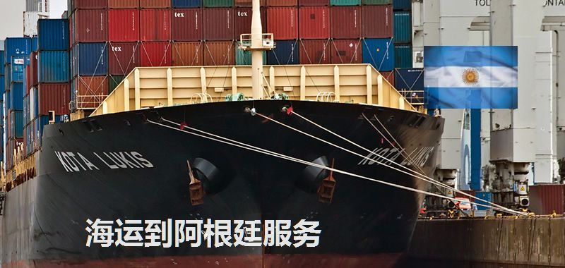 海运到阿根廷服务