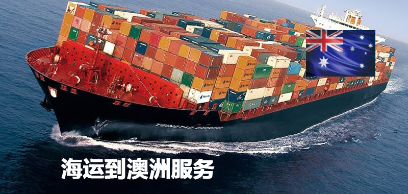 海运到澳洲服务