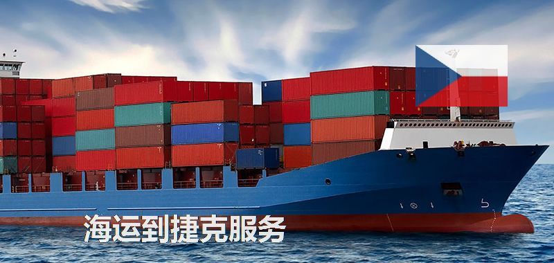 海运到捷克服务