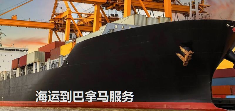 海运到巴拿马服务