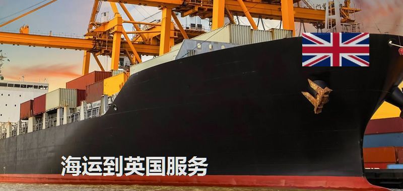 海运到英国服务