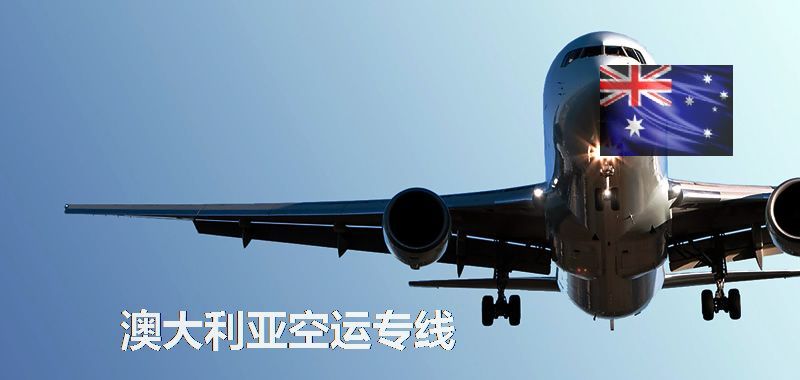 澳洲空运专线