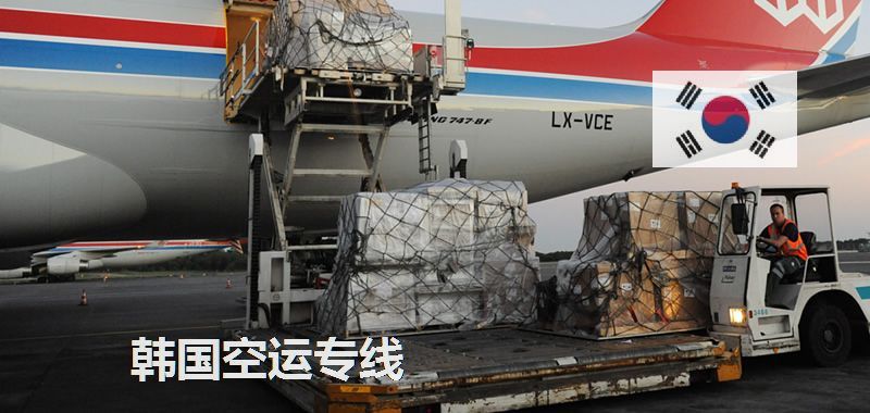 韩国空运专线