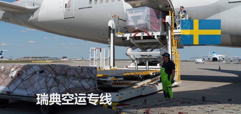 瑞典空运专线