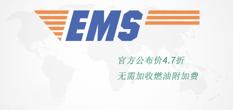 EMS国际快递