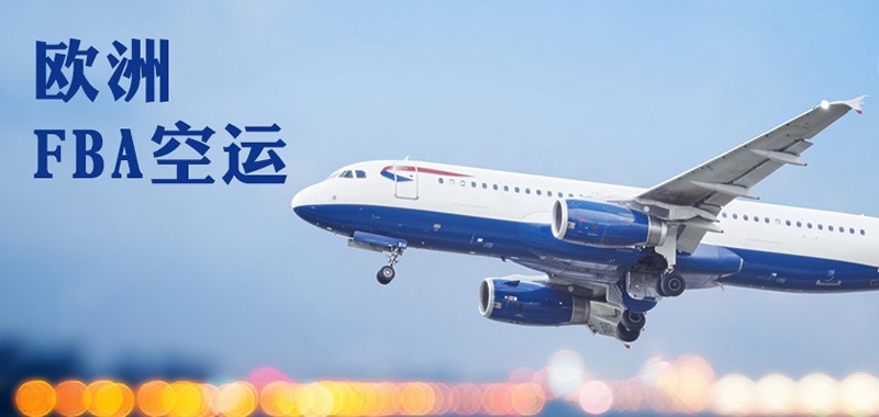 欧洲FBA空运头程