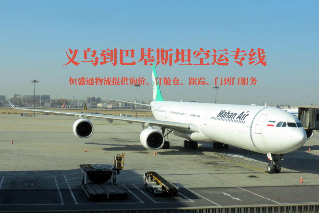 义乌到巴基斯坦空运专线