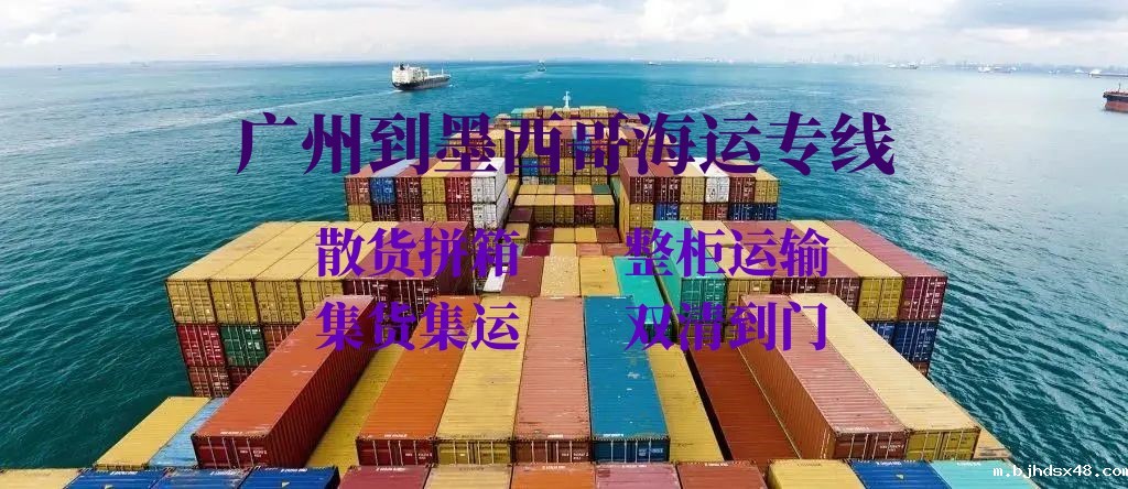 广州到墨西哥海运专线