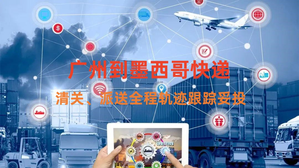 广州到墨西哥快递专线