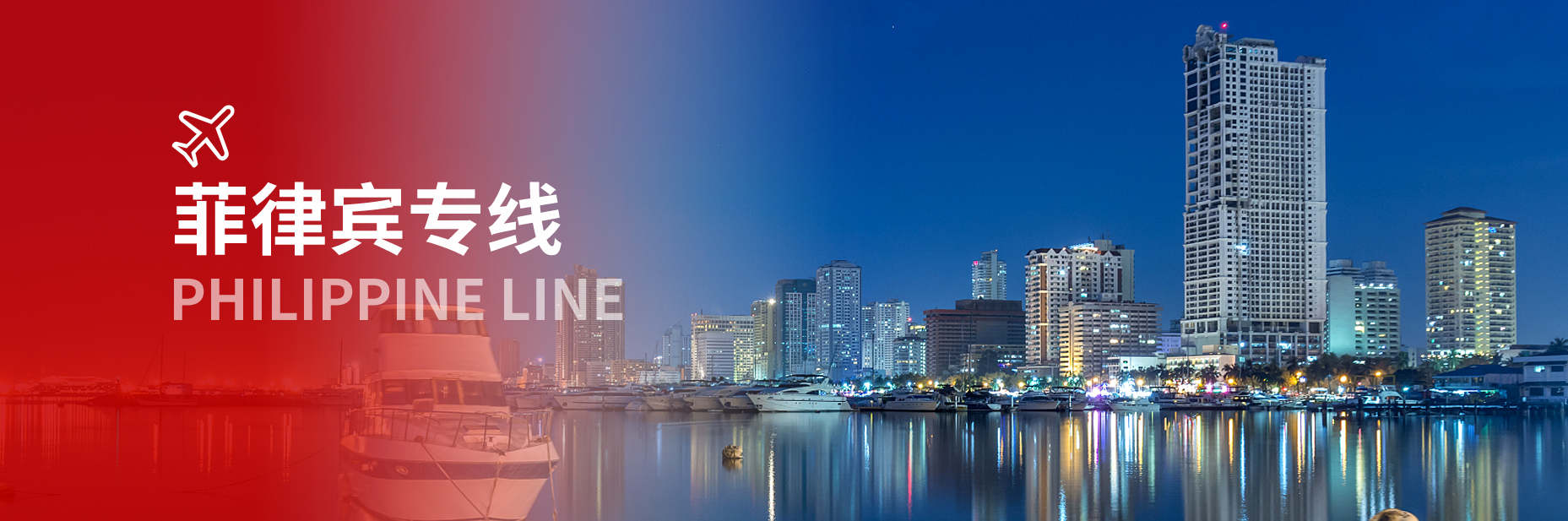 菲律宾专线