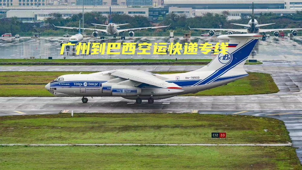 广州到巴西空运快递专线