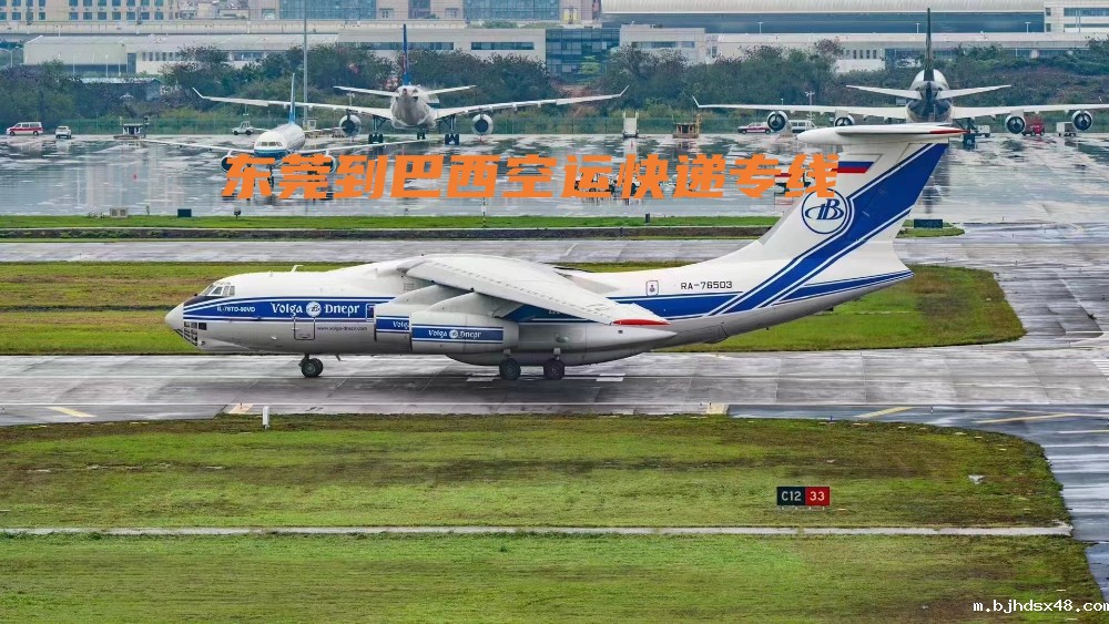 东莞到巴西空运快递专线