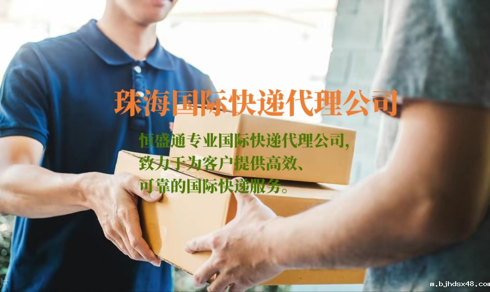 珠海国际快递代理公司