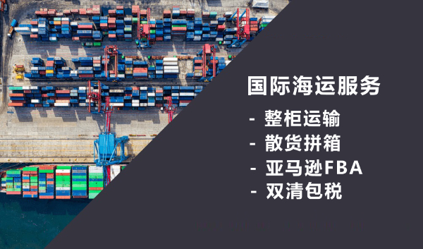 东南亚海运货代