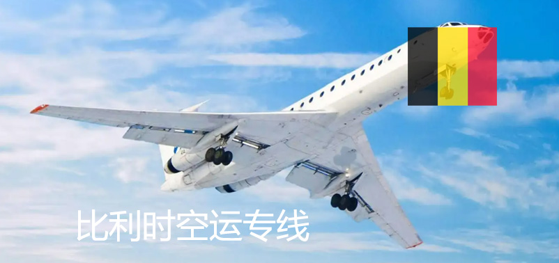 比利时空运专线