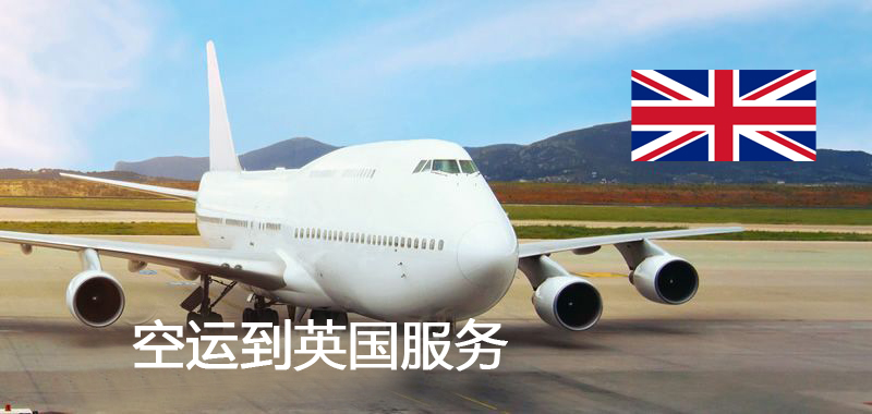 英国空运专线