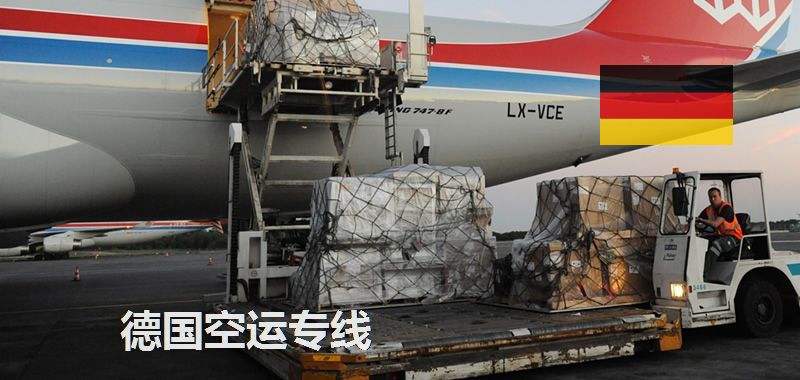 德国空运专线