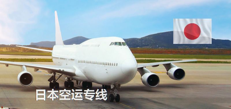 日本空运专线