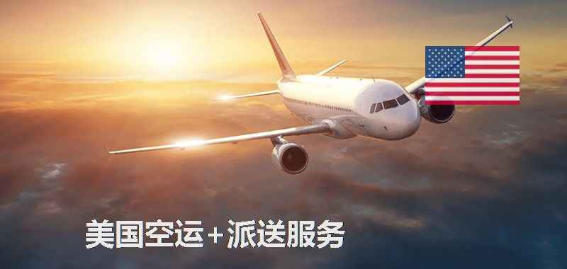 美国空运专线
